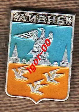 Ливны.