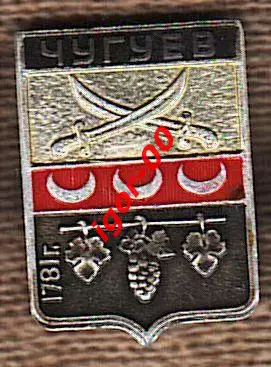 Чугуев