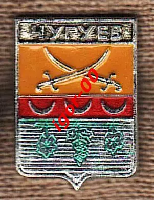 Чугуев.