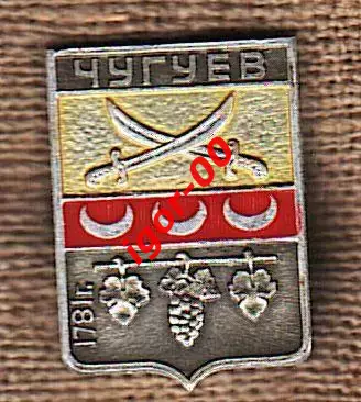 Чугуев.