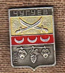 Чугуев.