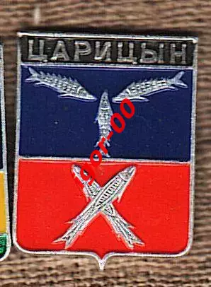 Царицын