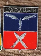 Царицын