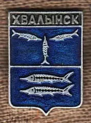 Хвалынск.