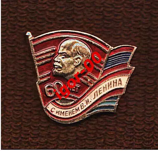 60 лет с именем В.И.Ленина