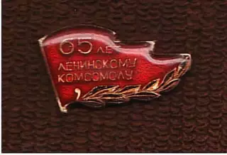 65 лет Ленинскому комсомолу