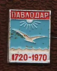 Павлодар 1720-1970
