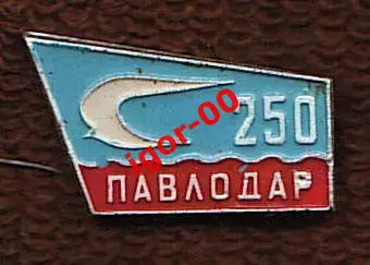 Павлодар 250 лет