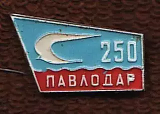Павлодар 250 лет