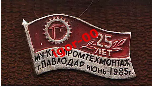 МУ-КАЗПРОМТЕХМОНТАЖ Павлодар 25 лет