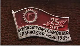 МУ-КАЗПРОМТЕХМОНТАЖ Павлодар 25 лет