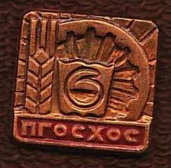 ПГОСХОС Павлодарская государственная сельскохозяйственная опытная станция