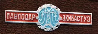 Павлодар-Экибастуз