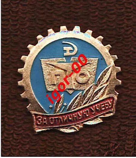 Значок «За отличную учёбу» ПТО