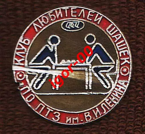 Клуб любителей шашек ПО ПТЗ им.В.И.Ленина