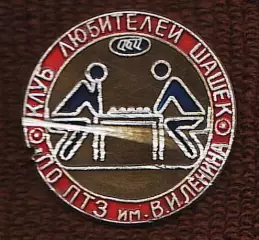 Клуб любителей шашек ПО ПТЗ им.В.И.Ленина