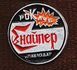 роКлуб Снайпер Павлодар