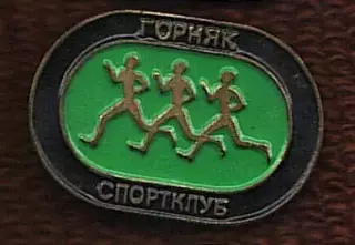 Спортклуб Горняк