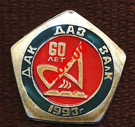60 лет ДАК ДАЗ ЗАлК