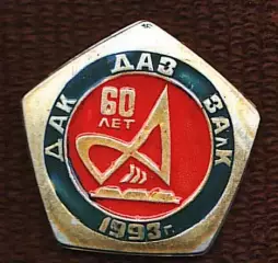 60 лет ДАК ДАЗ ЗАлК