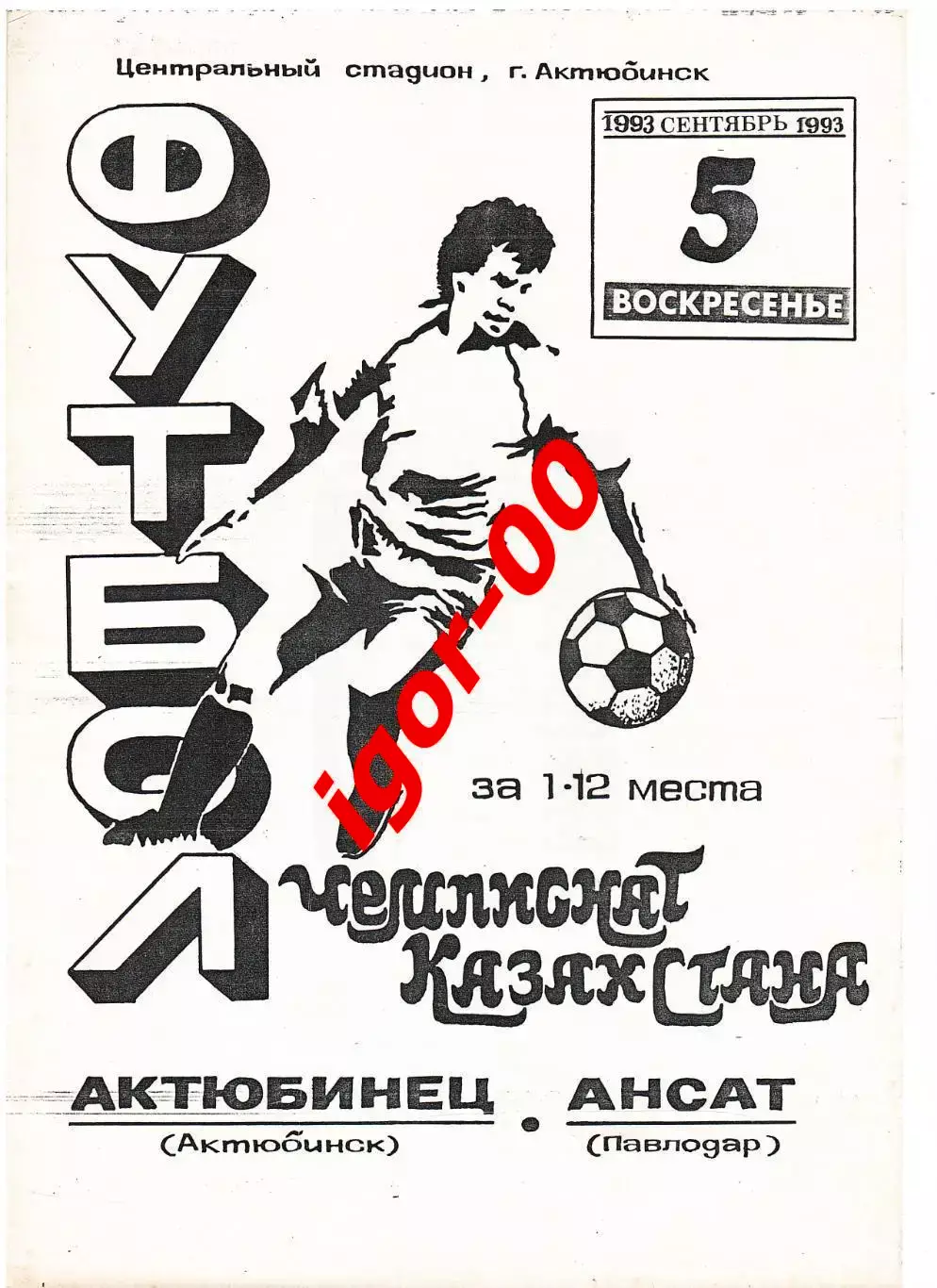 Актюбинец Актюбинск - Ансат Павлодар 1993