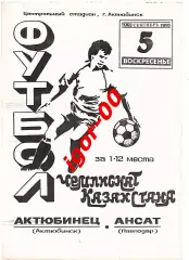 Актюбинец Актюбинск - Ансат Павлодар 1993