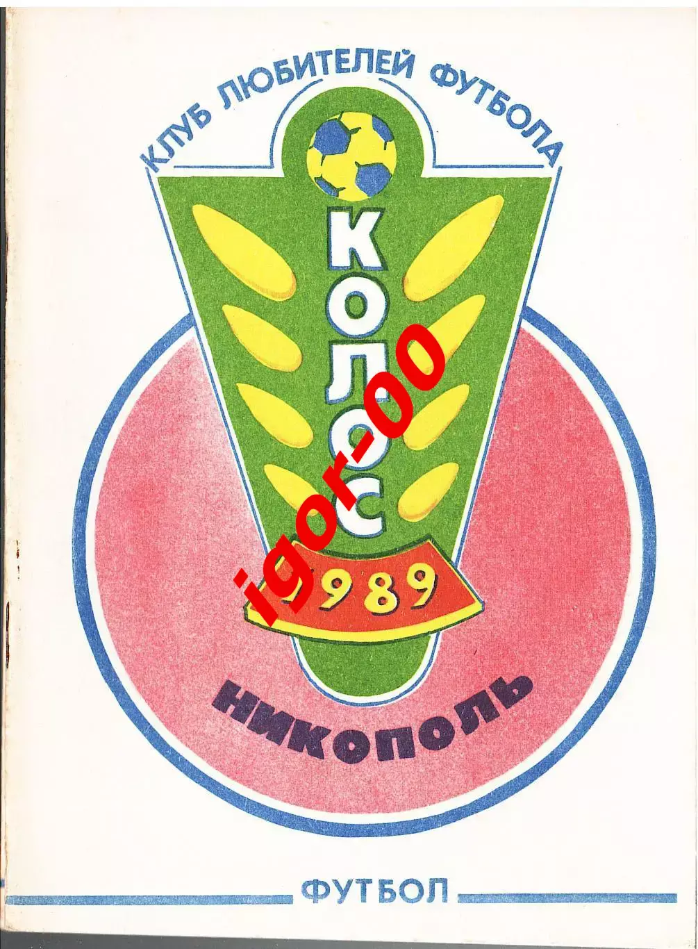 Никополь 1989