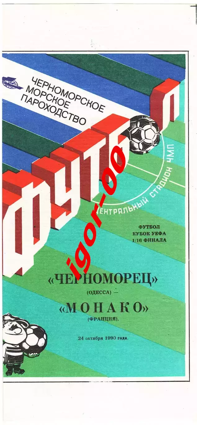 Черноморец Одесса - Монако Франция 1990