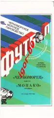 Черноморец Одесса - Монако Франция 1990