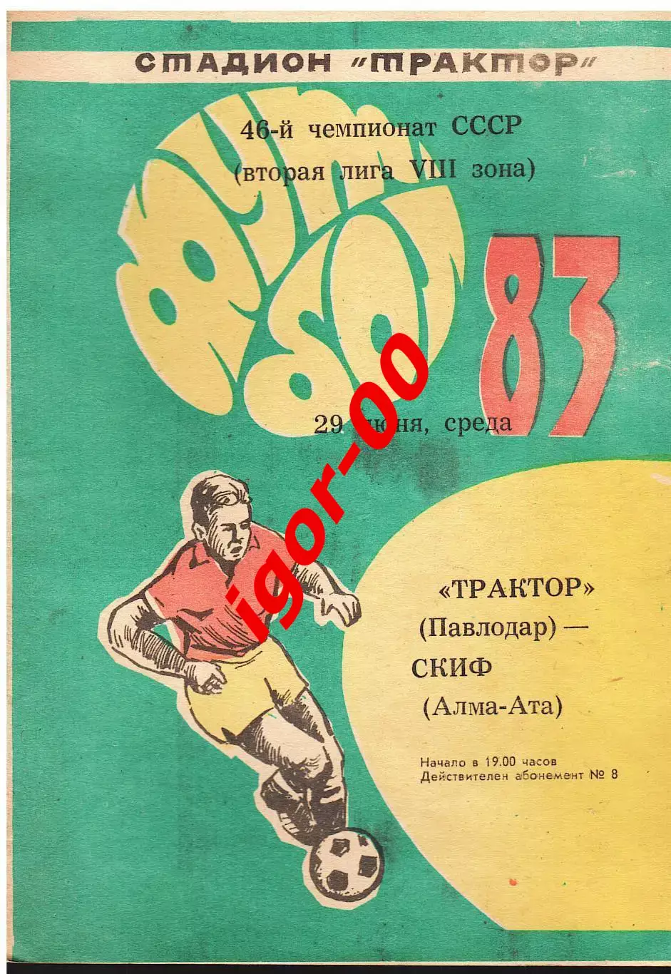 Трактор Павлодар - СКИФ Алма-Ата 1983