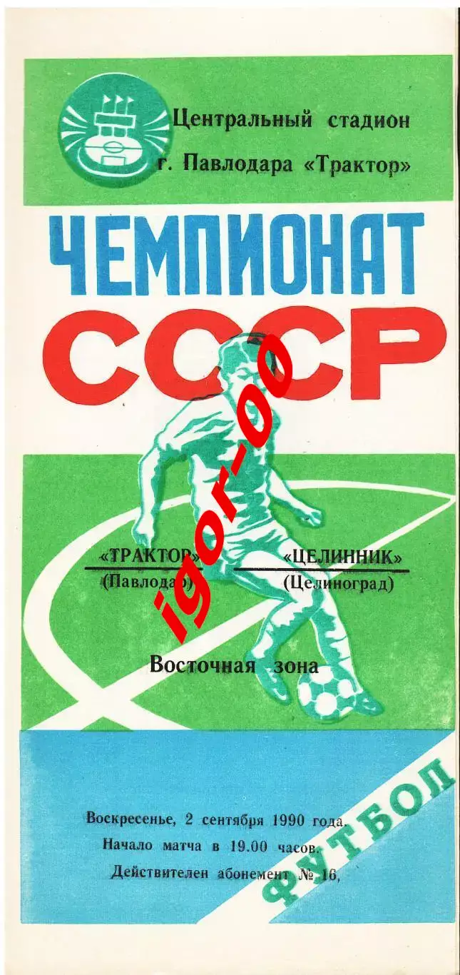 Трактор Павлодар - Целинник Целиноград 1990