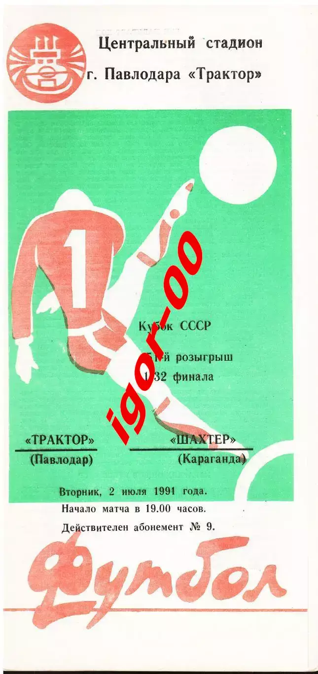 Трактор Павлодар - Шахтер Караганда 1991 Кубок СССР