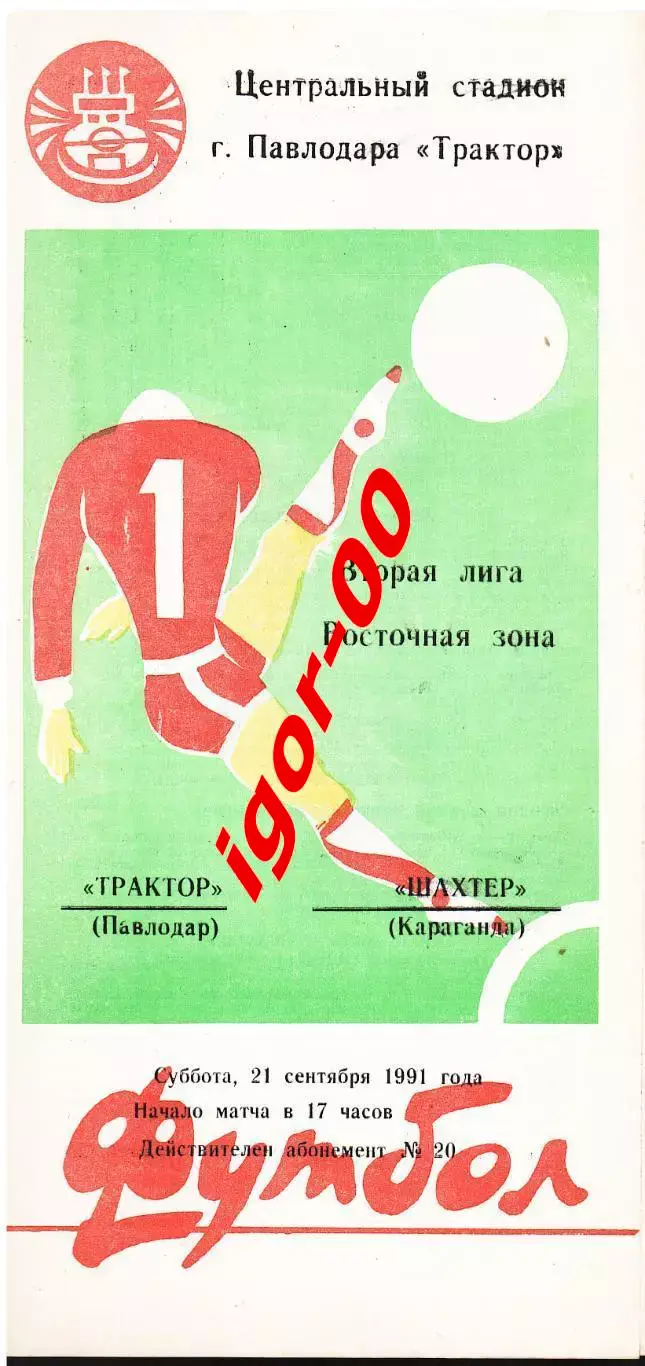 Трактор Павлодар - Шахтер Караганда 1991