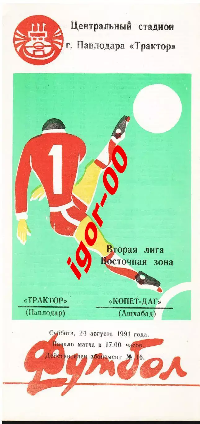 Трактор Павлодар - Копет-Даг Ашхабад 1991