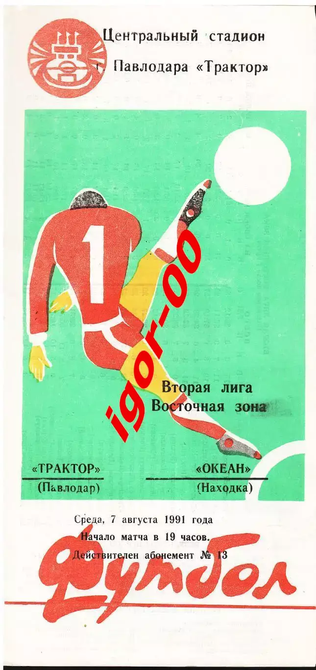 Трактор Павлодар - Океан Находка 1991