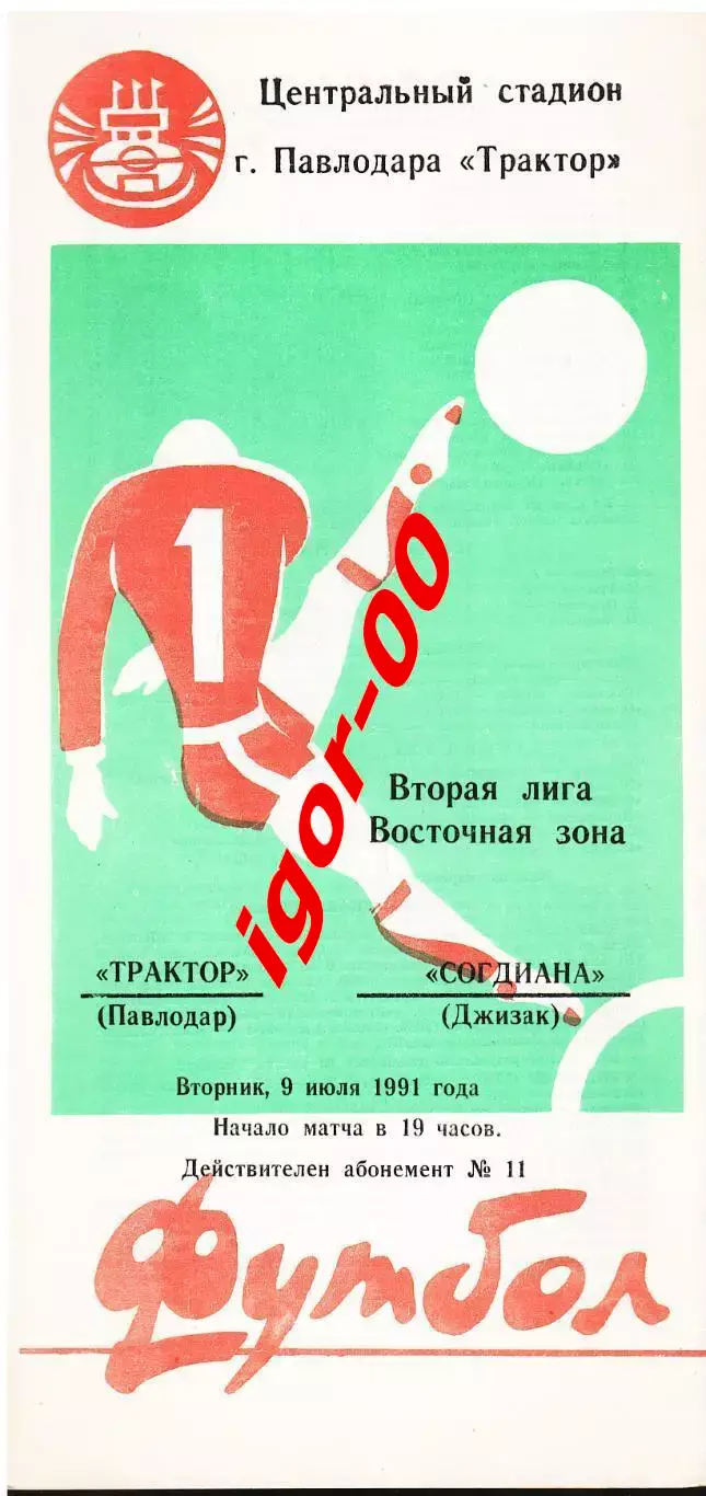 Трактор Павлодар - Согдиана Джизак 1991