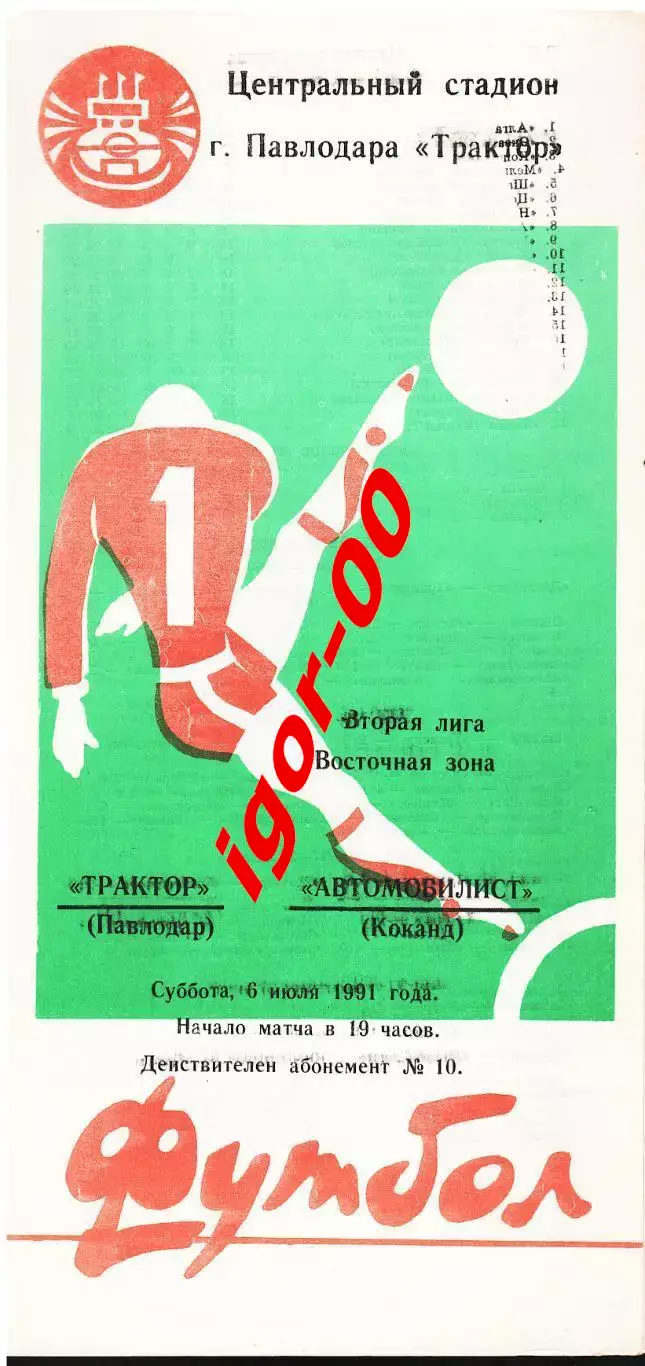 Трактор Павлодар - Автомобилист Коканд 1991