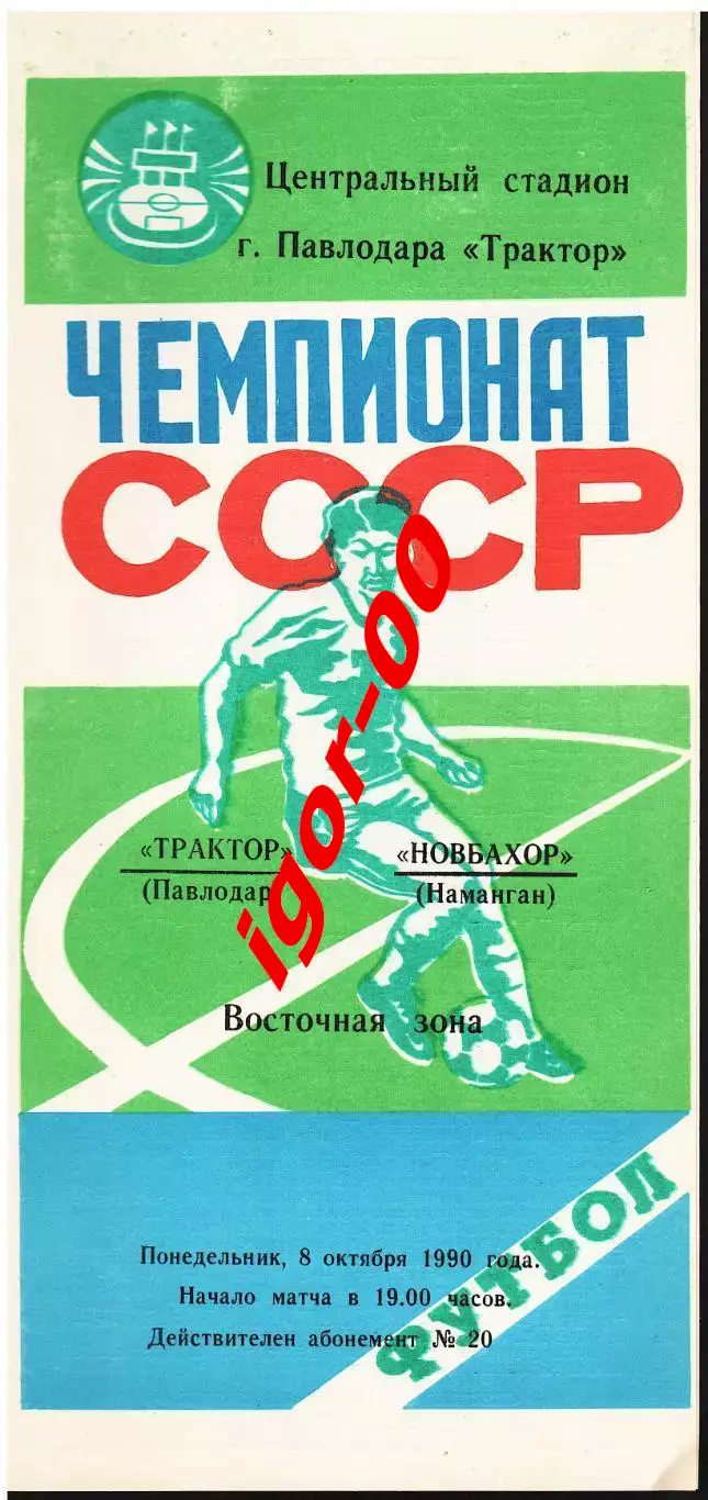Трактор Павлодар - Новбахор Наманган 1990