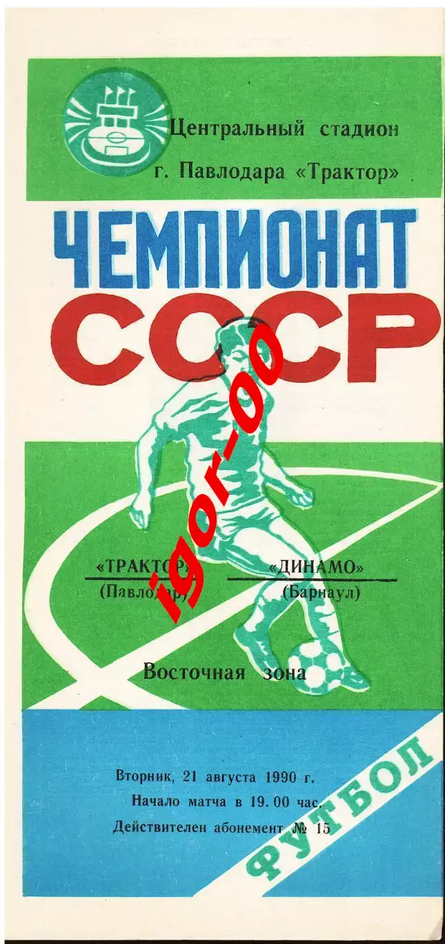 Трактор Павлодар - Динамо Барнаул 1990