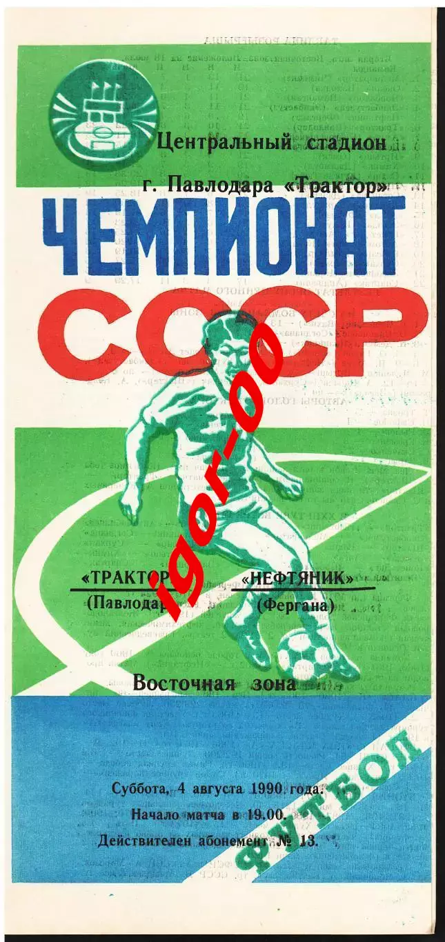 Трактор Павлодар - Нефтяник Фергана 1990