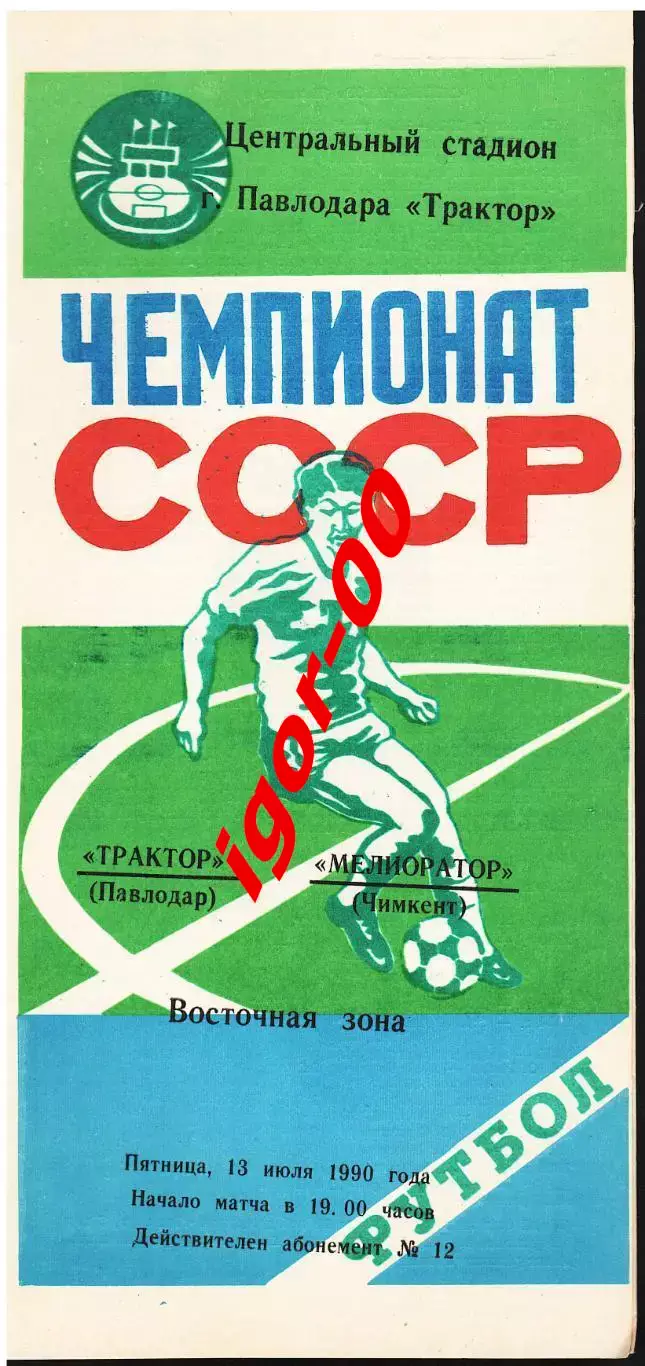 Трактор Павлодар - Мелиоратор Чимкент 1990