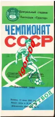 Трактор Павлодар - Мелиоратор Чимкент 1990