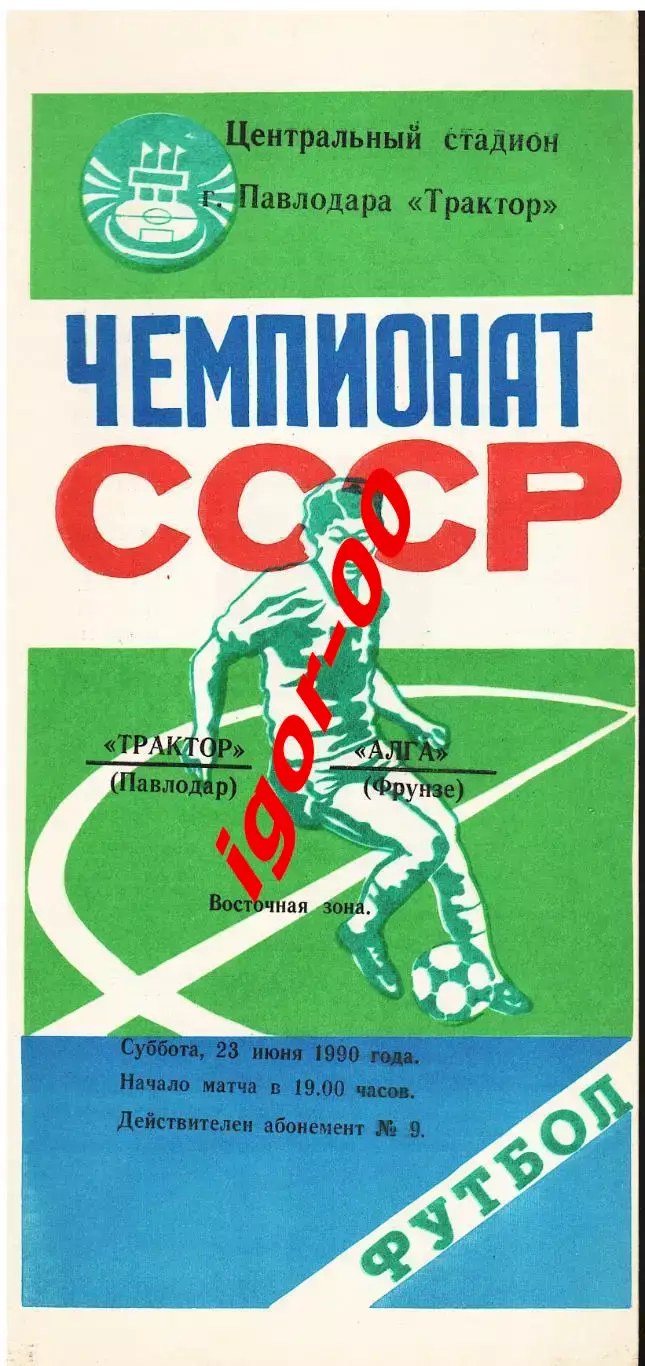 Трактор Павлодар - Алга Фрунзе 1990