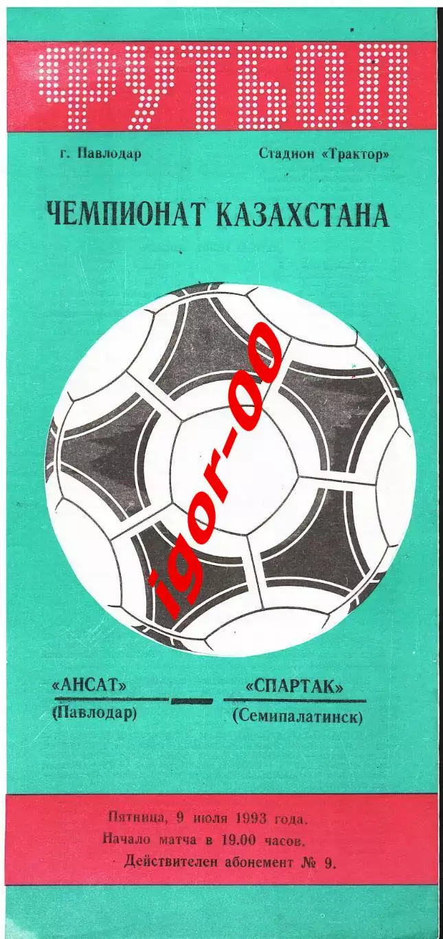 Ансат Павлодар - Спартак Семипалатинск 09.07.1993
