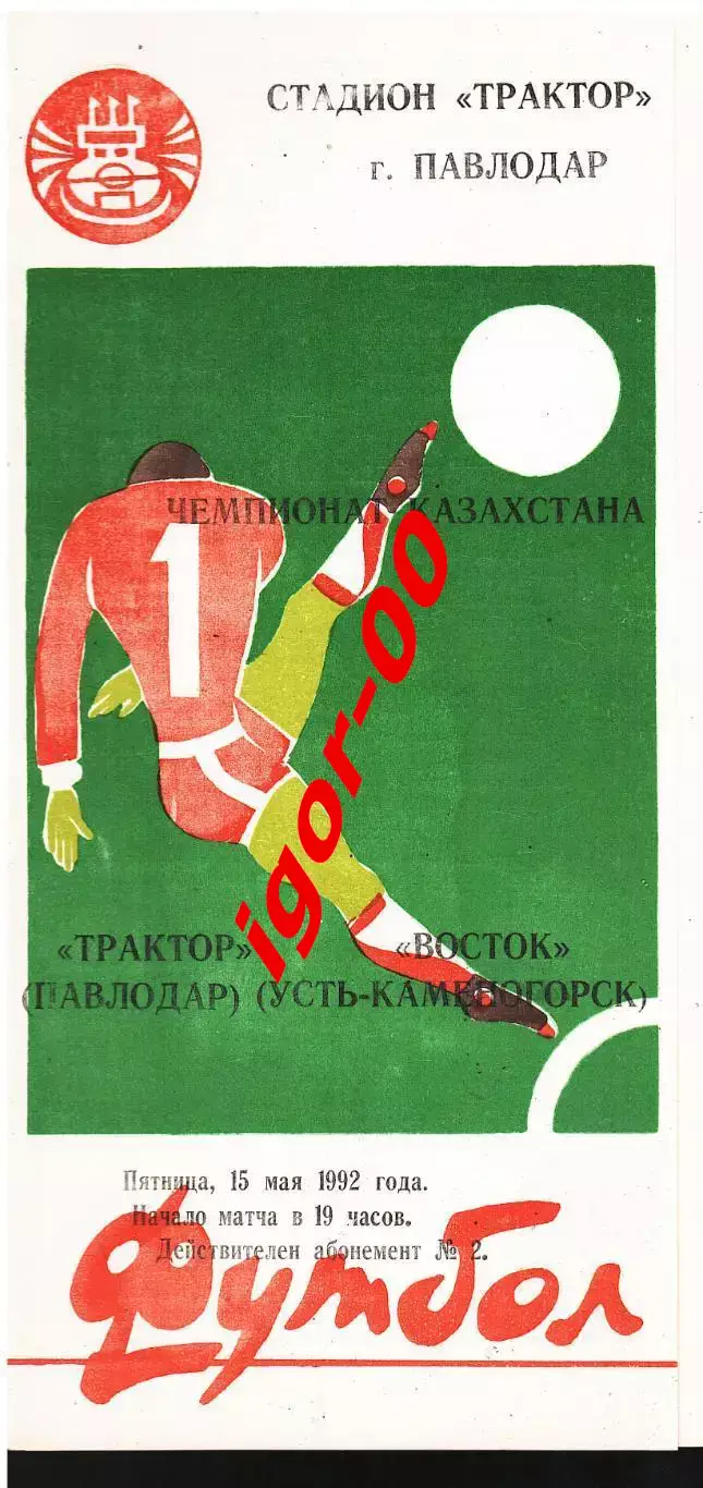 Трактор Павлодар - Восток Усть-Каменогорск 1992