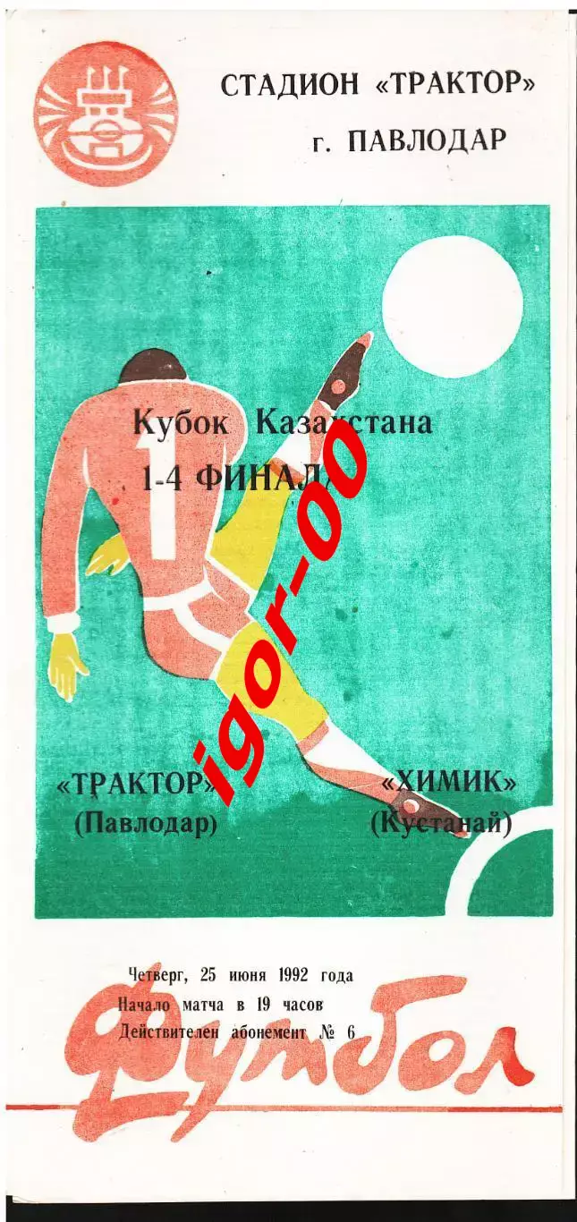Трактор Павлодар - Химик Кустанай 1992 Кубок Казахстана