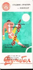 Трактор Павлодар - Химик Кустанай 1992 Кубок Казахстана