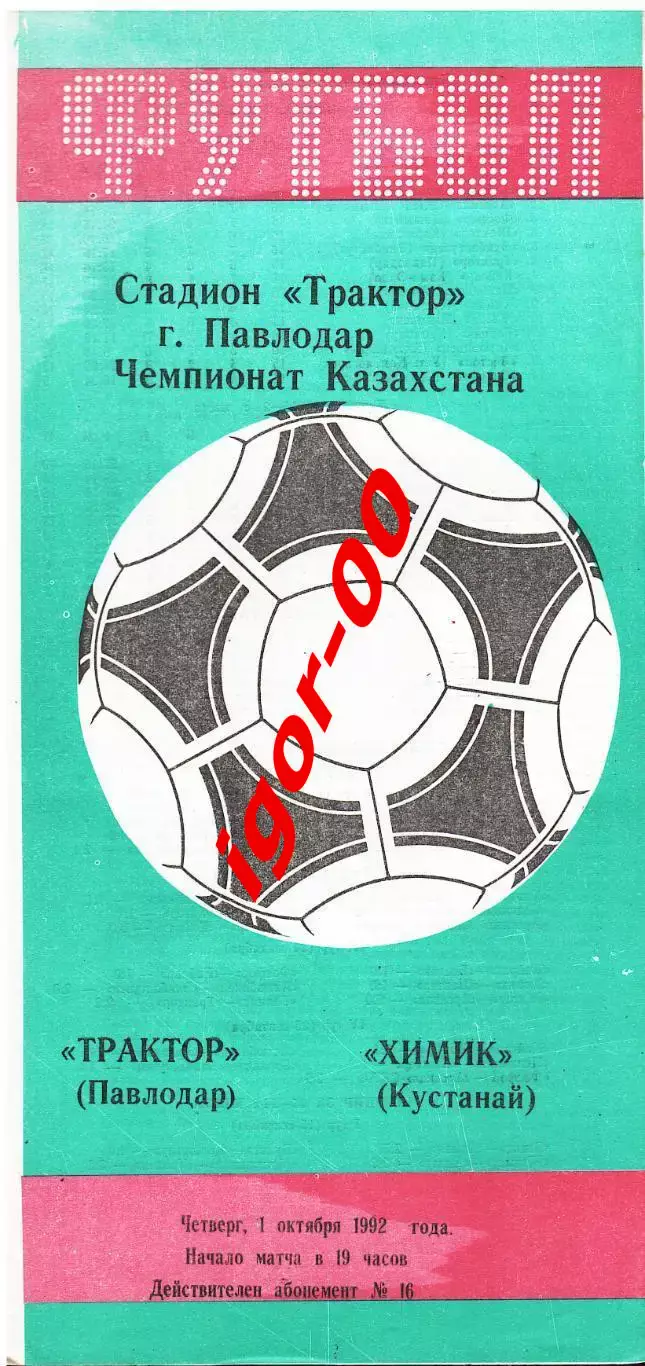 Трактор Павлодар - Химик Кустанай 1992