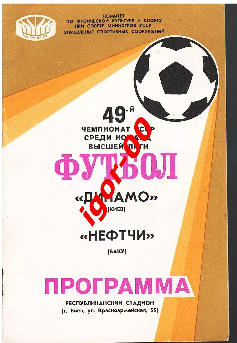Динамо Киев - Нефтчи Баку 1986