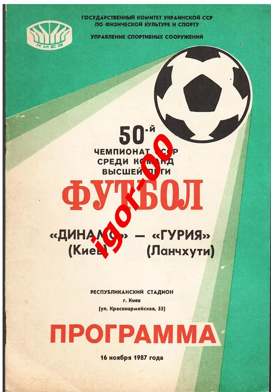Динамо Киев - Гурия Ланчхути 1987